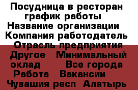 Посудница в ресторан-график работы › Название организации ­ Компания-работодатель › Отрасль предприятия ­ Другое › Минимальный оклад ­ 1 - Все города Работа » Вакансии   . Чувашия респ.,Алатырь г.